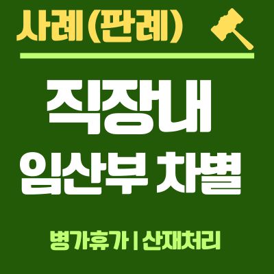 썸네일_직장내 임산부 차별 산재처리