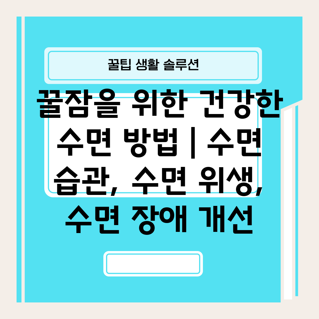 꿀잠을 위한 건강한 수면 방법  수면 습관, 수면 위생