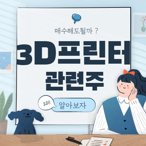  3D 프린터 관련주 핵심 정리