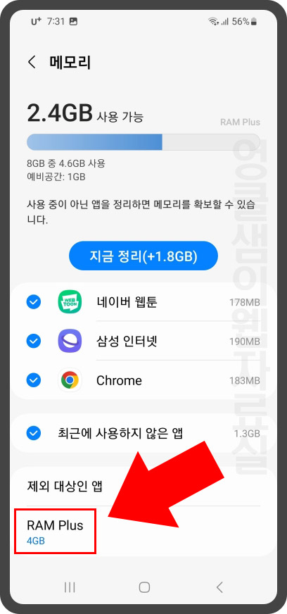 갤럭시 RAM Plus