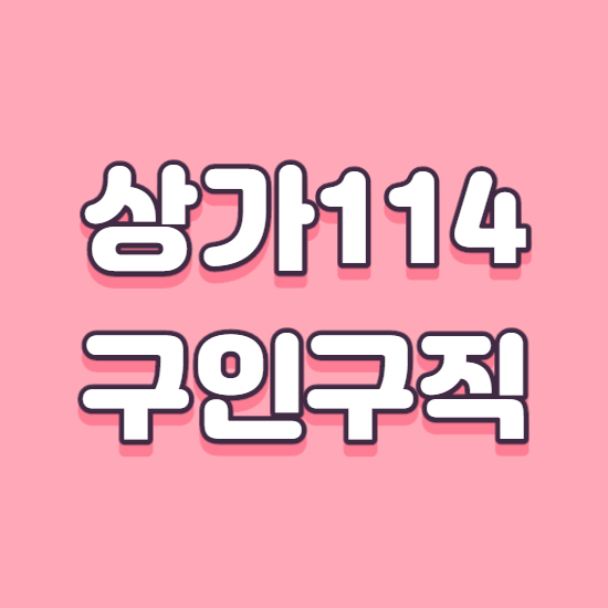  상가114 구인구직 바로이용