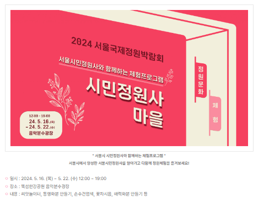 2024 서울 국제 정원박람회