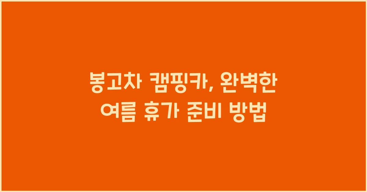 봉고차 캠핑카