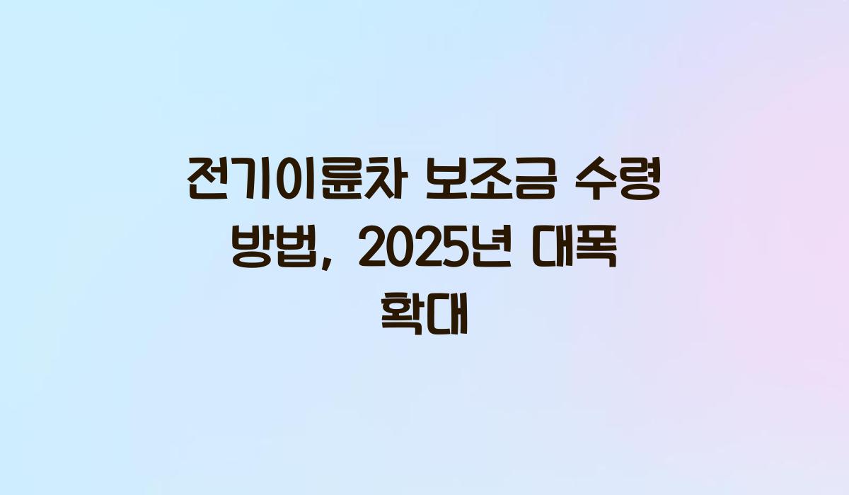 전기이륜차 보조금 수령 방법