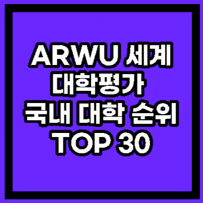 ARWU 세계 대학평가