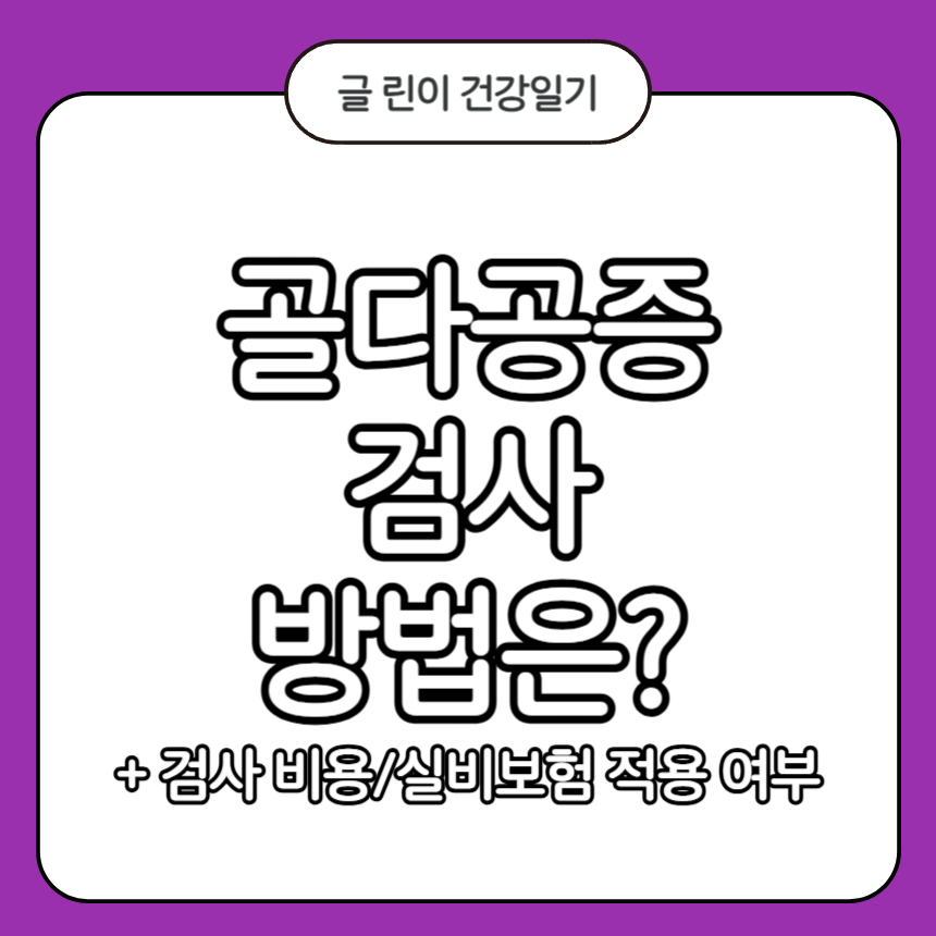 골다공증 검사