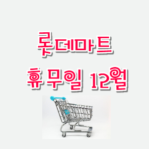  롯데마트 휴무일 12월 정리