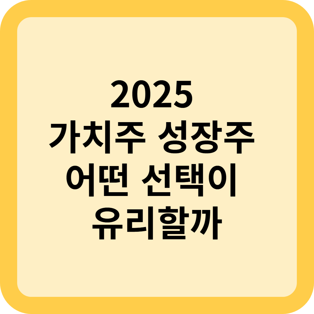 2025년 성장주 vs 가치주, 어떤 전략이 유리할까?