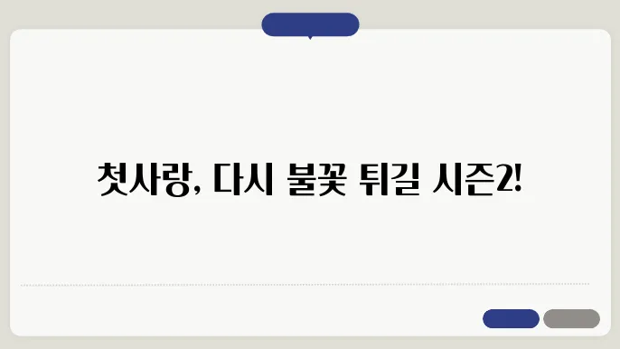첫사랑 로맨스 티빙 드라마 추천 아쉬우니 시즌2 합시다!