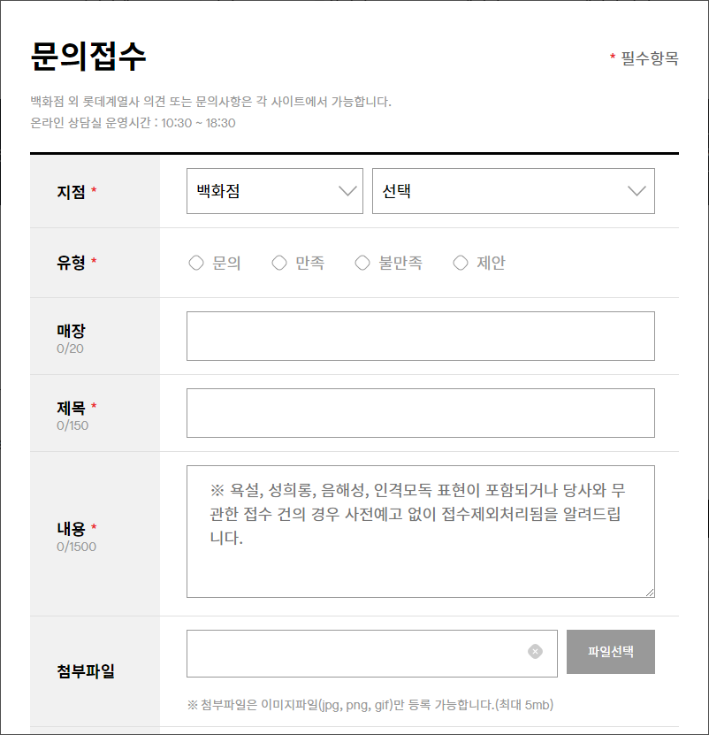 롯데백화점-사이트-문의접수-페이지