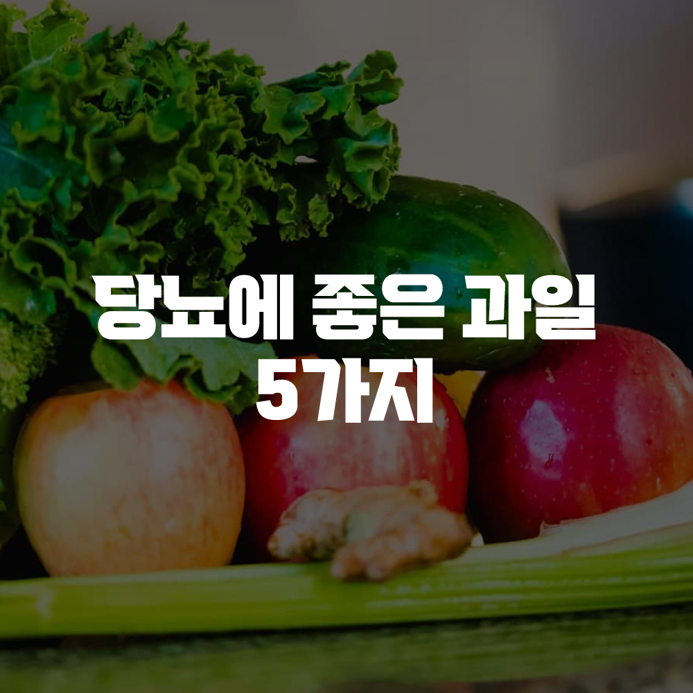 당뇨에 좋은 과일 5가지