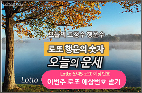 로또 당첨 행운의 숫자 예상번호