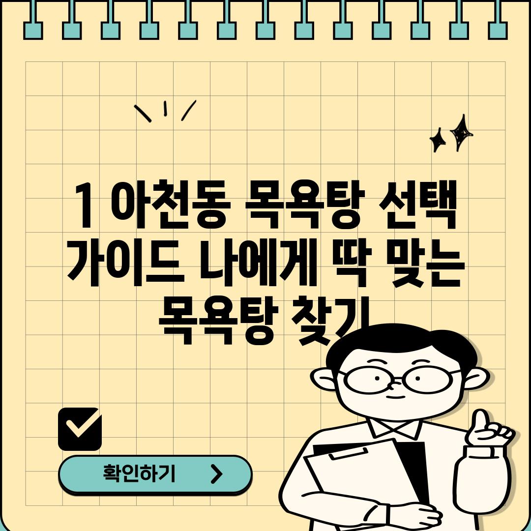 1. 아천동 목욕탕 선택 가이드: 나에게 딱 맞는 목욕탕 찾기