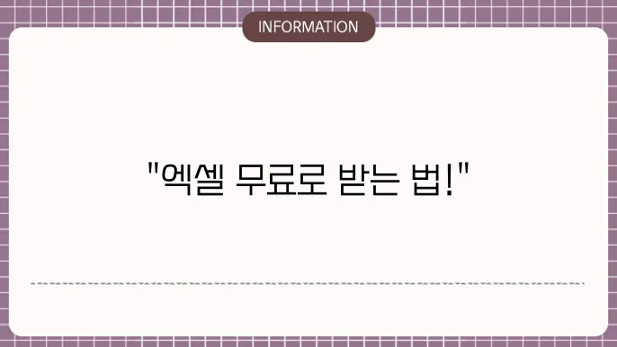 엑셀 무료 다운로드