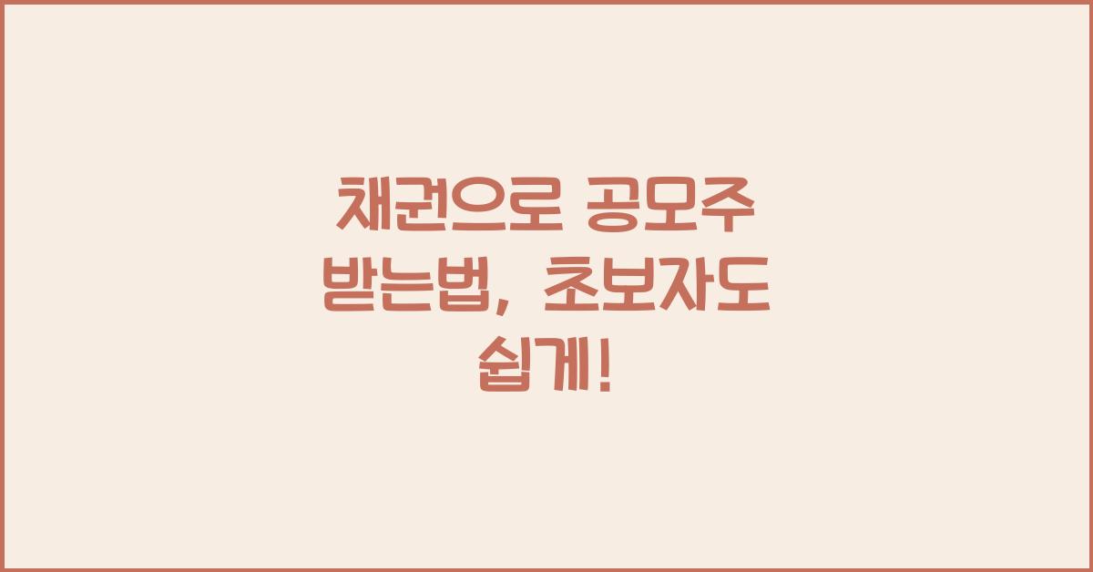 채권으로 공모주 받는법