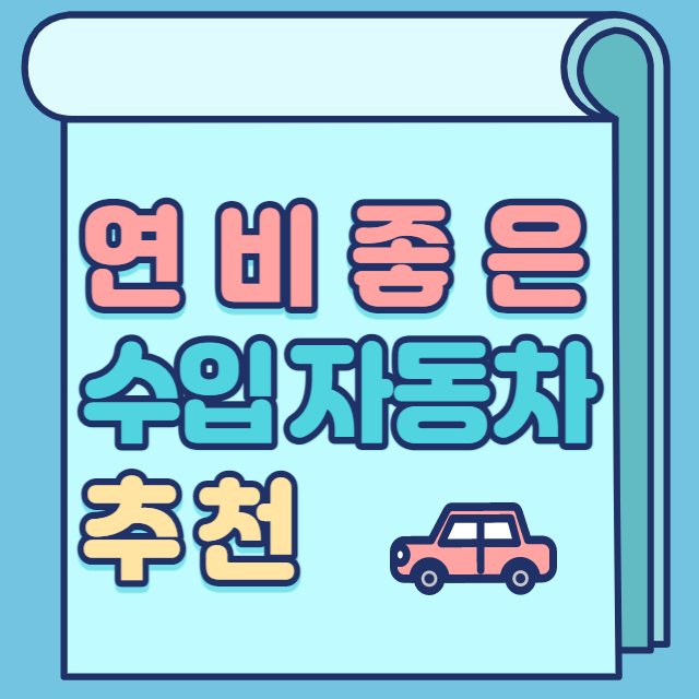 연비좋은 수입자동차 대표