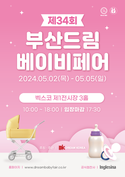  부산 벡스코 베이비페어 일정 관람료 주차 사전등록 방법