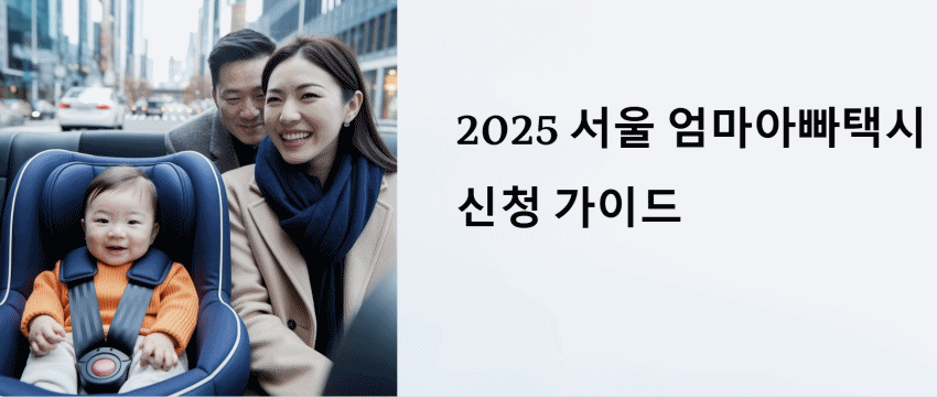 서울 엄마아빠택시 신청 가이드 이미지