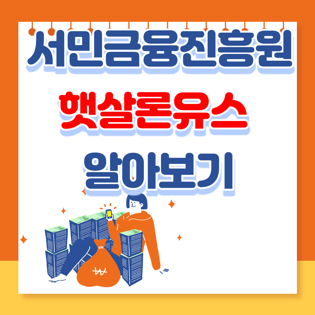  서민금융진흥원의 청년들을 위한 햇살론유스에 대해 알아보기