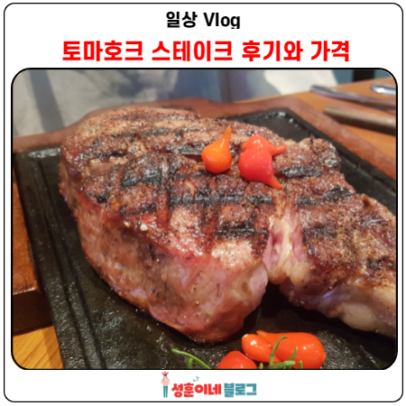  토마호크 스테이크 후기와 가격