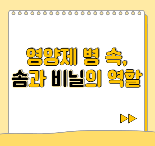  영양제, 건강기능식품 병 속에 솜이나 비닐이 들어있는 이유