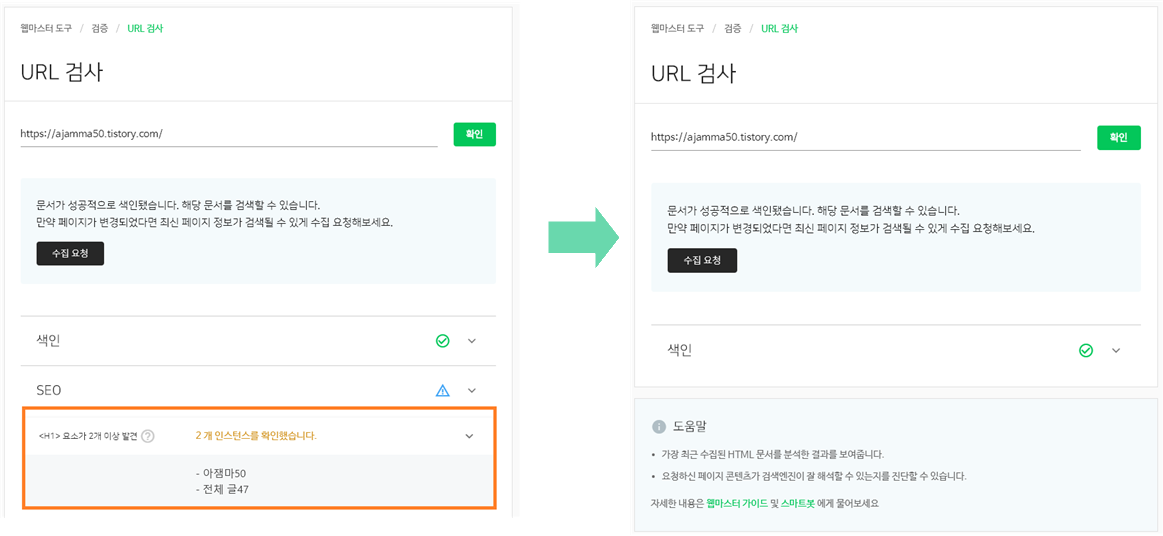 NAVER Search Advisor URL 검사 결과의 변화