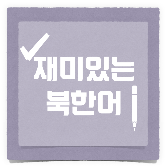  재미있는 북한언어 ! 어떤 차이가 있을까?