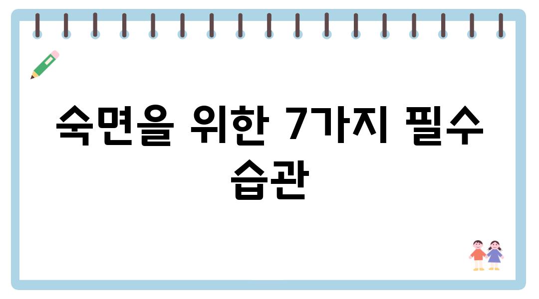 숙면을 위한 7가지 필수 습관