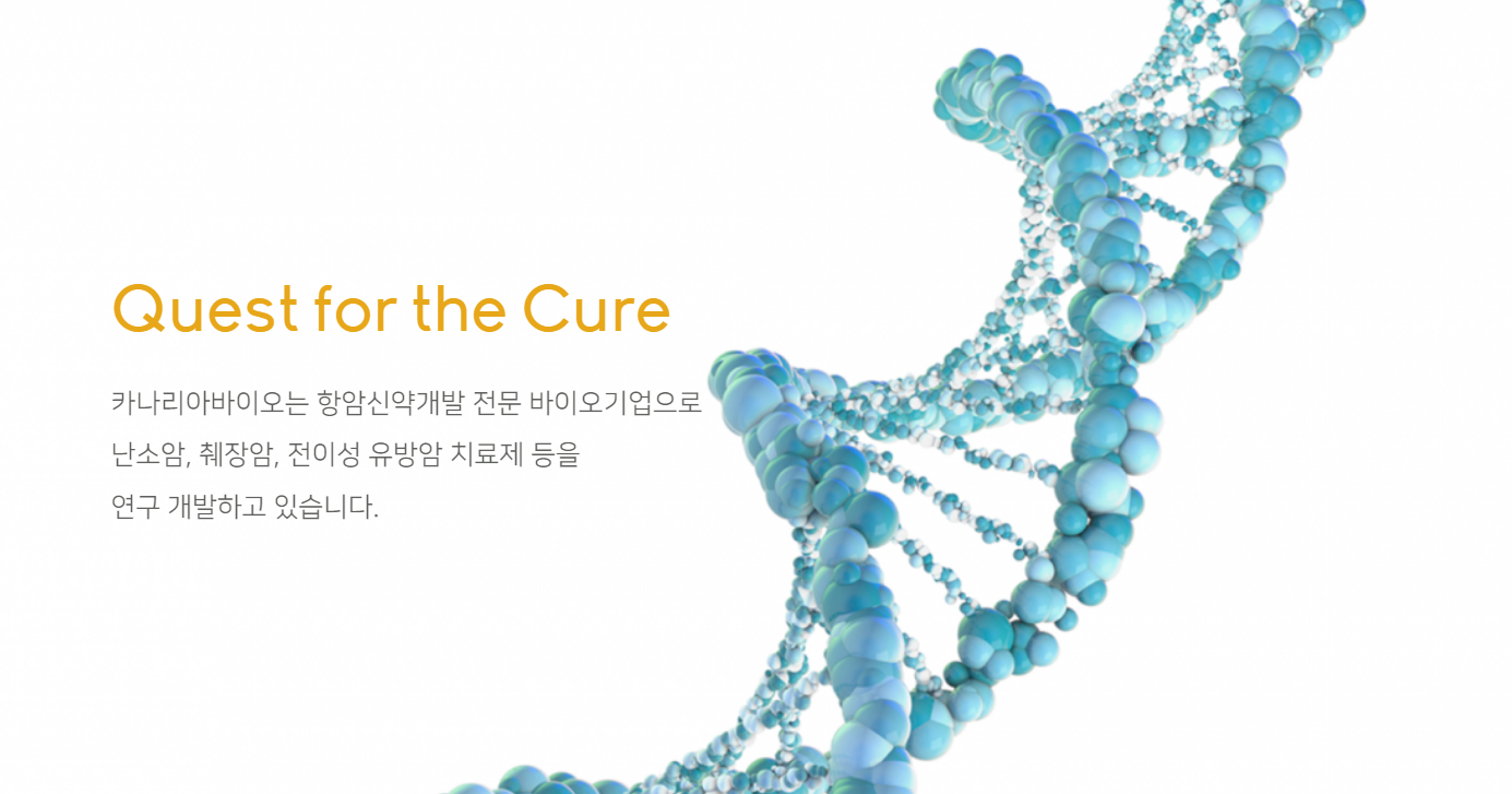  카나리아 바이오 주식 주가 전망 알아보기