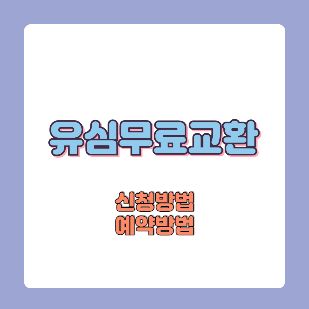 skt 유심무료교체 예약방법