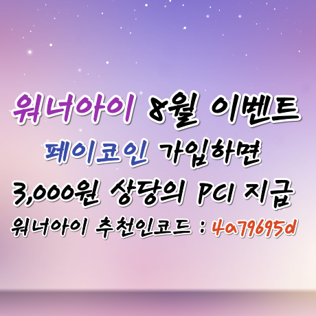  워너아이 8월 페이코인 가입 이벤트 3,000원 상당 PCI 받는 방법, (워너아이 추천인코드 : 4a79695d)