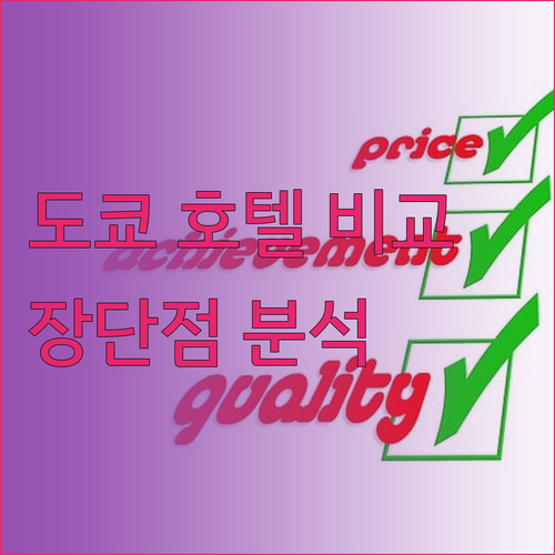 미나토구 호텔 예약 고민? 더 프린스