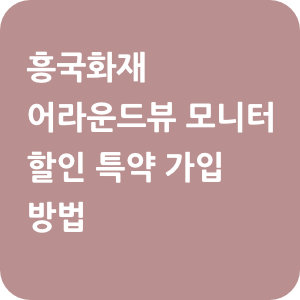 흥국화재 자동차보험 어라운드뷰 모니터 할인 특약 가입 방법