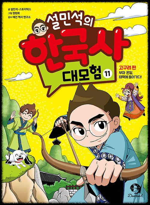  설민석의 한국사 대모험 11~15편