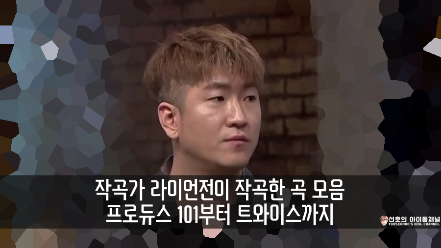  작곡가 라이언전이 작곡한 곡 모음 프로듀스 101부터 트와이스까지