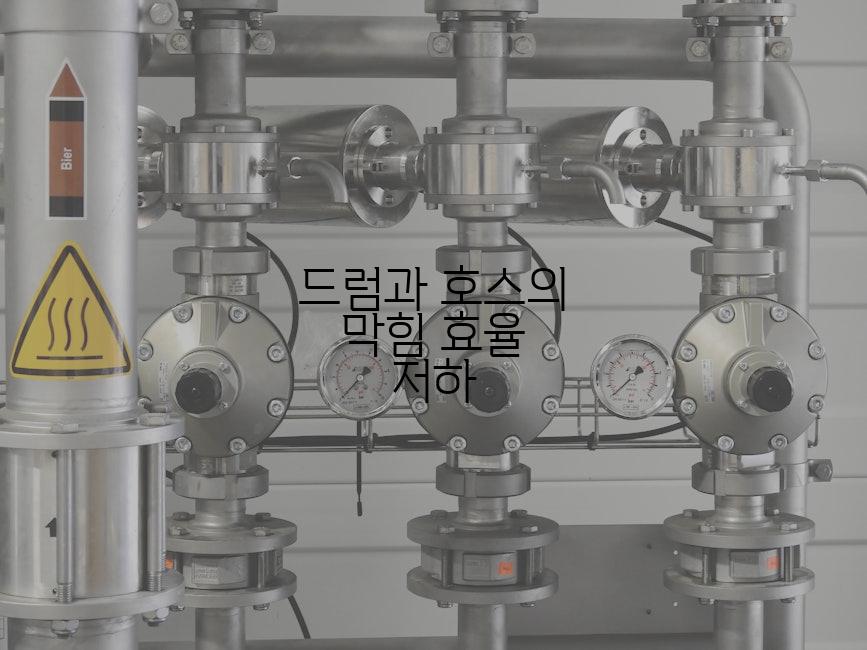 드럼과 호스의 막힘 효율 저하