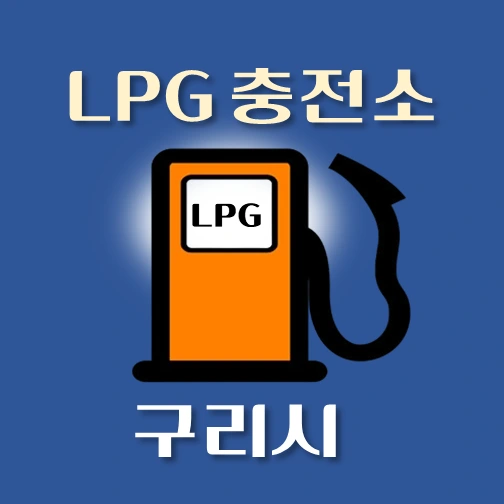 썸네일-구리시-LPG충전소