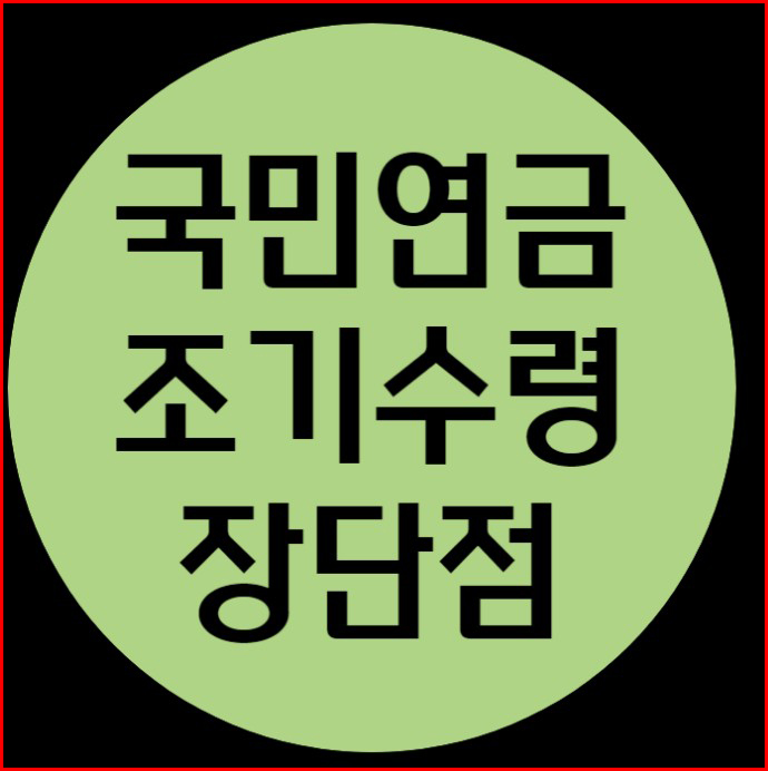 국민연금 조기수령