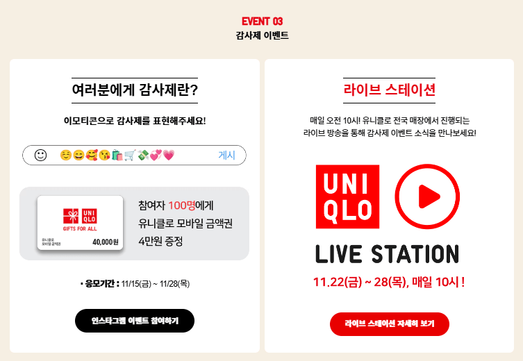 유니클로 Event 03 감사제 이벤트