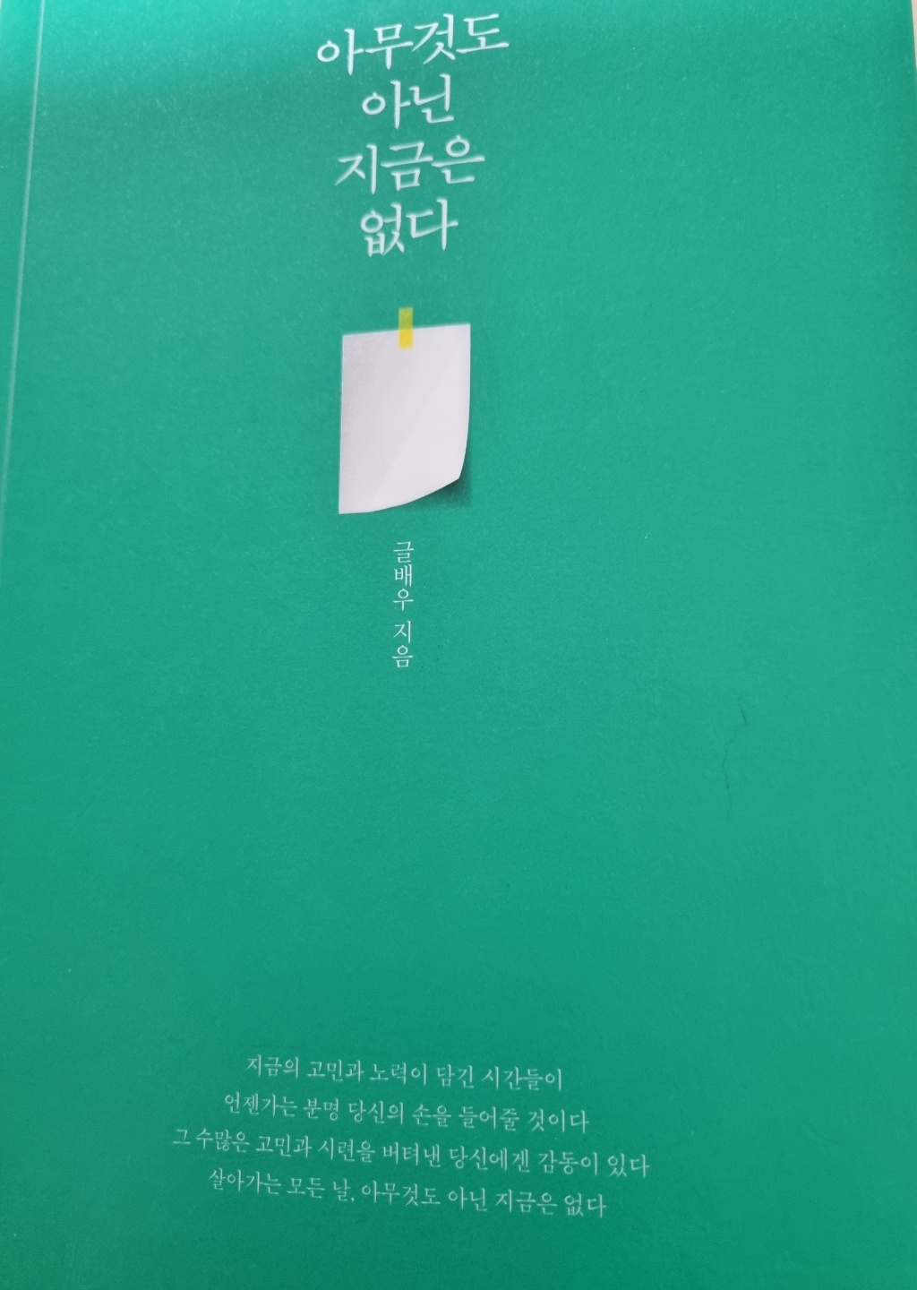  아무것도 아닌 지금은 없다. 글배우 지음