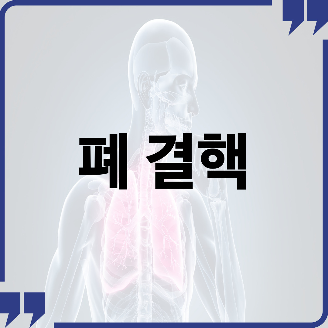 폐결핵
