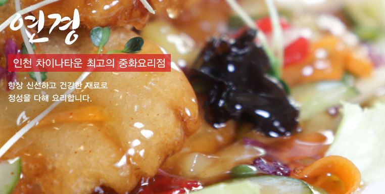  인천 중구 맛집, 연경 차이나타운 본점