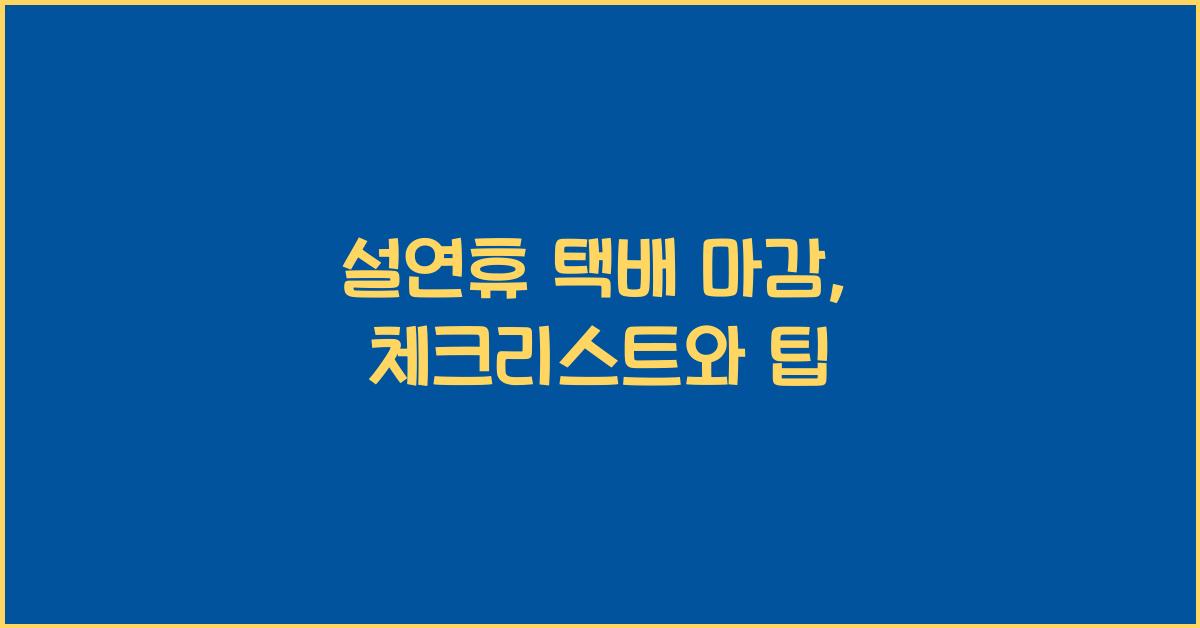 설연휴 택배 마감
