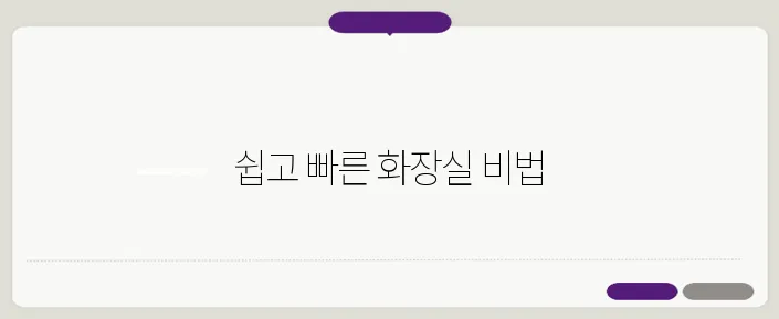 화장실 청소 쉽게 하는 방법! 청소업체에서 하는 찐 노하우!