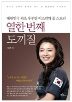  열한번째 도끼질 - 이소연