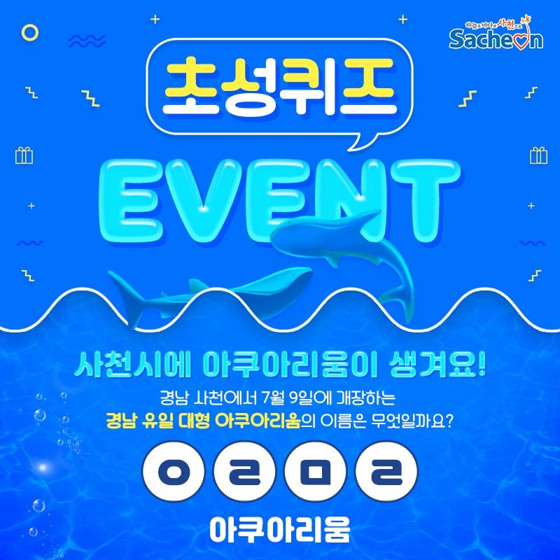  [~7/14] 사천시 초성퀴즈 이벤트