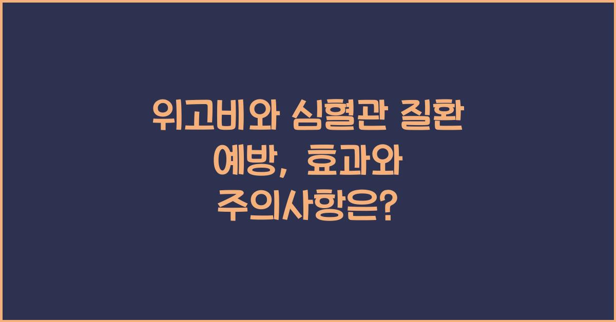 위고비와 심혈관 질환 예방