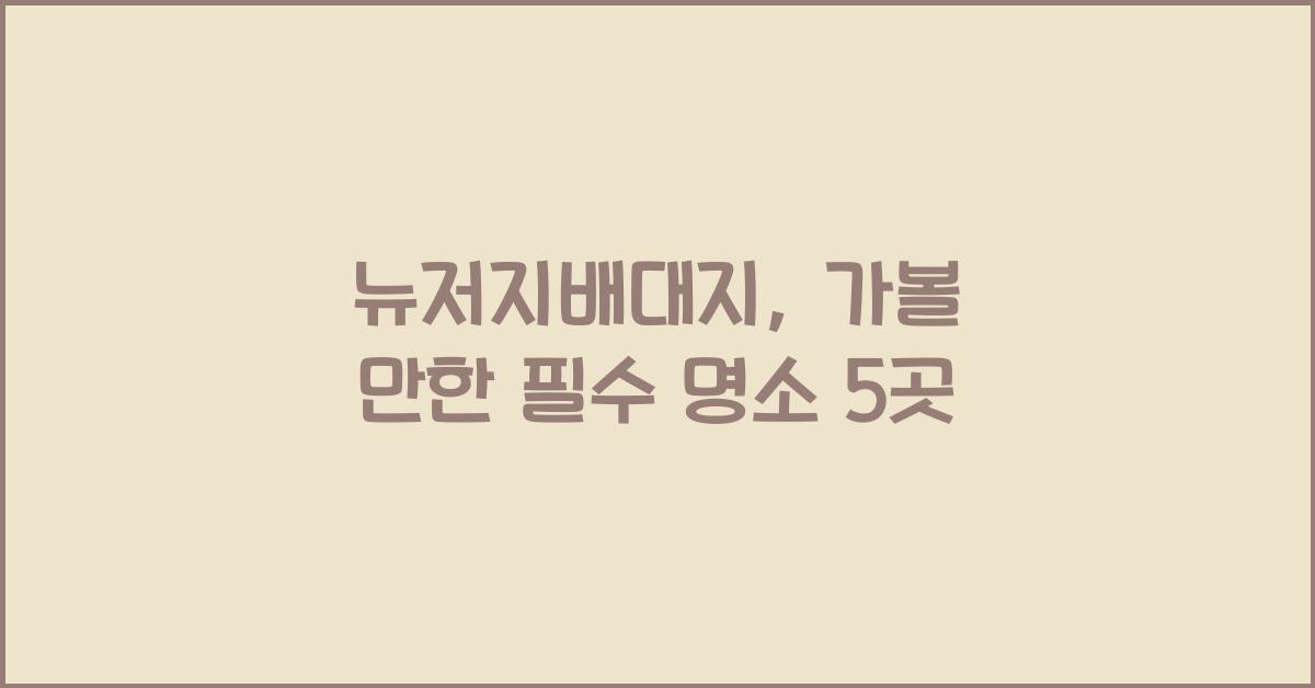 뉴저지배대지