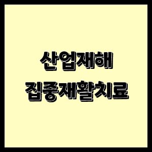  산재 환자가 안 받으면 손해인 집중재활치료를 알고 계시나요?