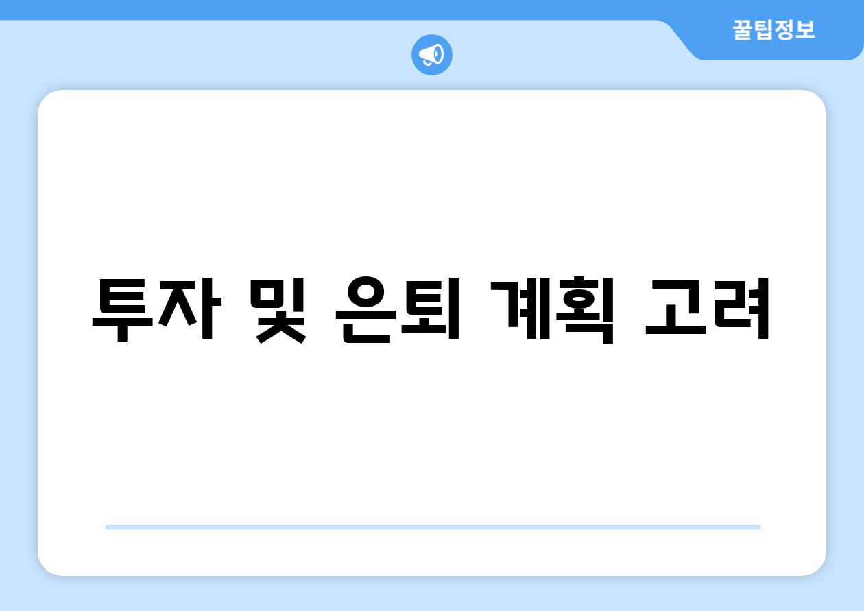 투자 및 은퇴 계획 고려